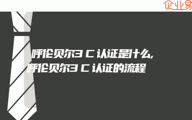 呼伦贝尔3C认证是什么,呼伦贝尔3C认证的流程