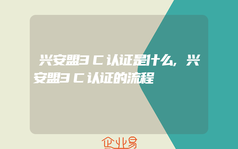 兴安盟3C认证是什么,兴安盟3C认证的流程