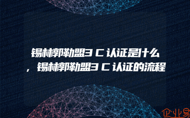 锡林郭勒盟3C认证是什么,锡林郭勒盟3C认证的流程