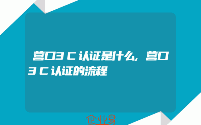 营口3C认证是什么,营口3C认证的流程