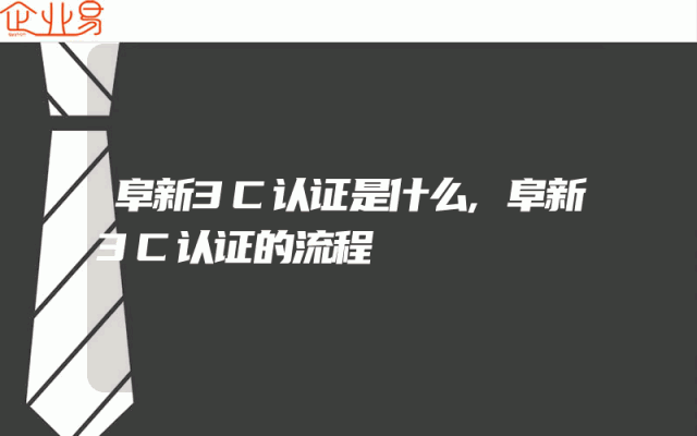 阜新3C认证是什么,阜新3C认证的流程