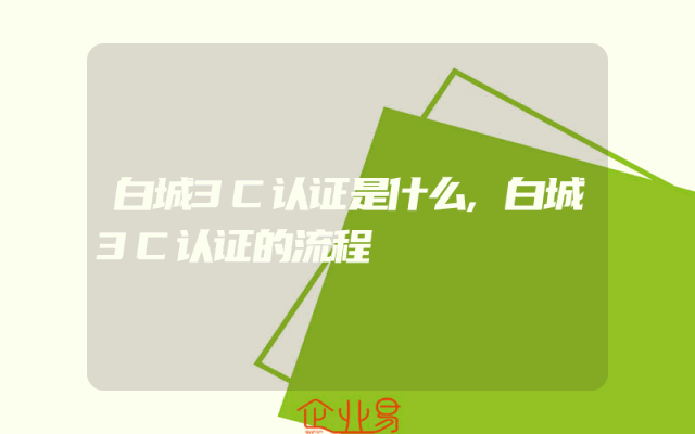 白城3C认证是什么,白城3C认证的流程