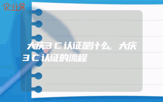 大庆3C认证是什么,大庆3C认证的流程