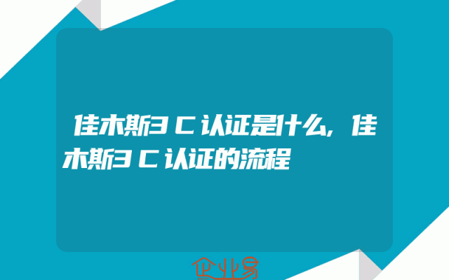 佳木斯3C认证是什么,佳木斯3C认证的流程