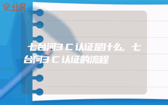 七台河3C认证是什么,七台河3C认证的流程