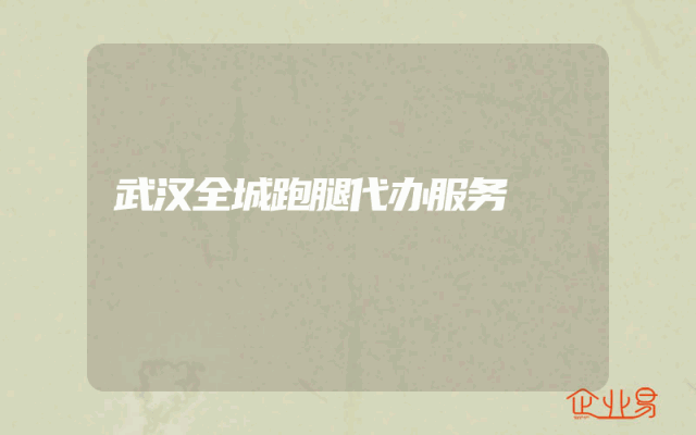 武汉全城跑腿代办服务