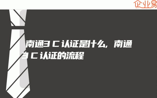 南通3C认证是什么,南通3C认证的流程