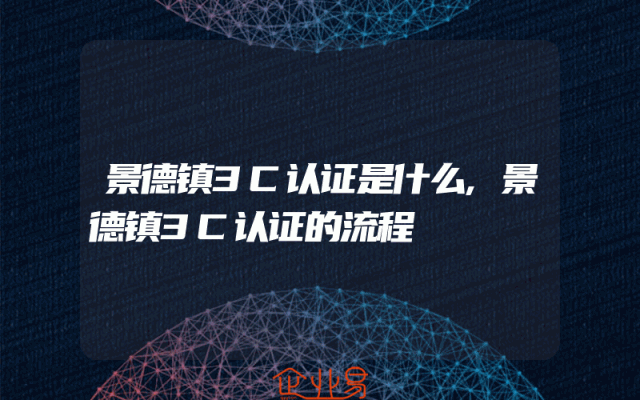 景德镇3C认证是什么,景德镇3C认证的流程