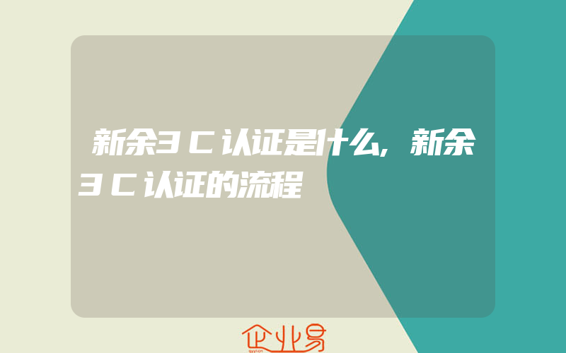 新余3C认证是什么,新余3C认证的流程