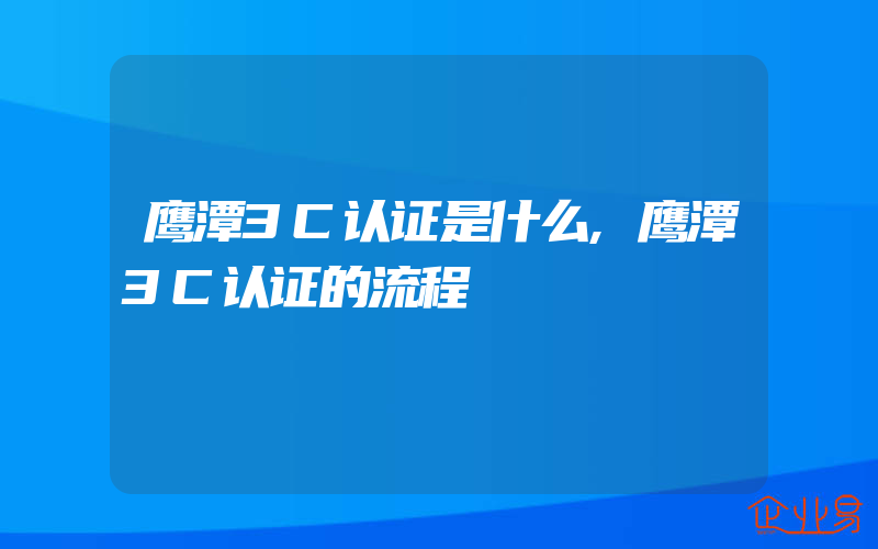 鹰潭3C认证是什么,鹰潭3C认证的流程