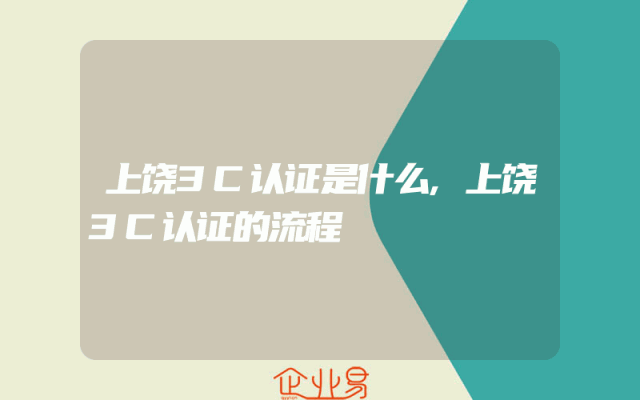 上饶3C认证是什么,上饶3C认证的流程
