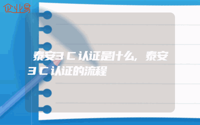 泰安3C认证是什么,泰安3C认证的流程