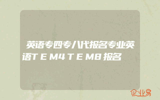 英语专四专八代报名专业英语TEM4TEM8报名