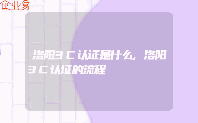洛阳3C认证是什么,洛阳3C认证的流程