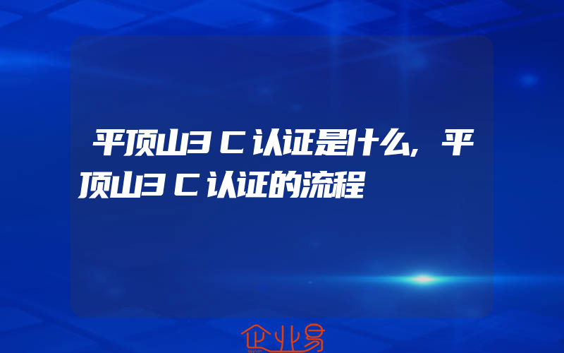 平顶山3C认证是什么,平顶山3C认证的流程