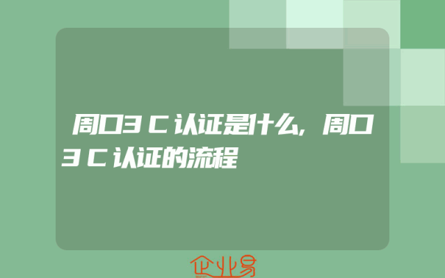 周口3C认证是什么,周口3C认证的流程