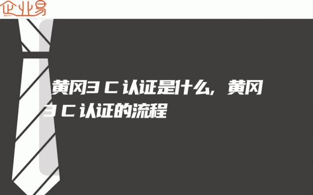 黄冈3C认证是什么,黄冈3C认证的流程