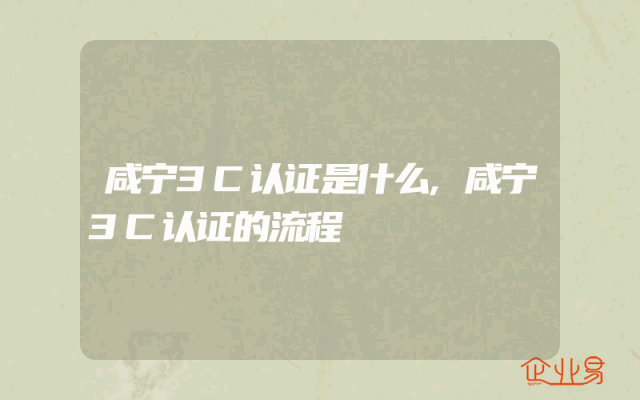 咸宁3C认证是什么,咸宁3C认证的流程