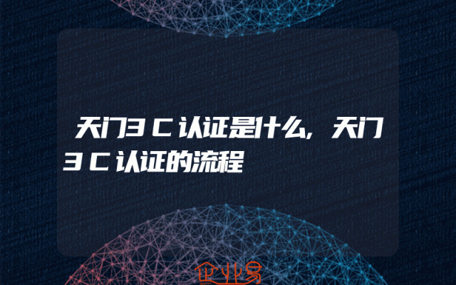 天门3C认证是什么,天门3C认证的流程