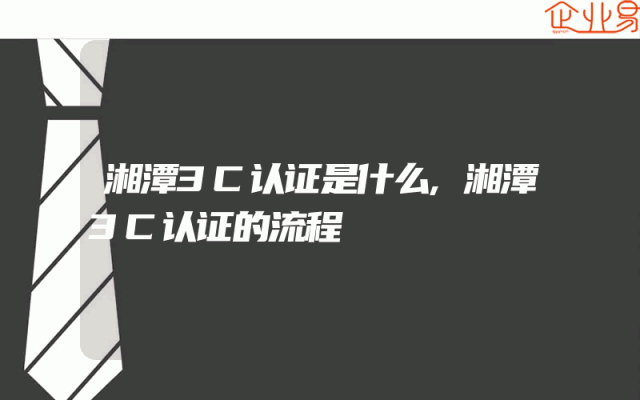 湘潭3C认证是什么,湘潭3C认证的流程