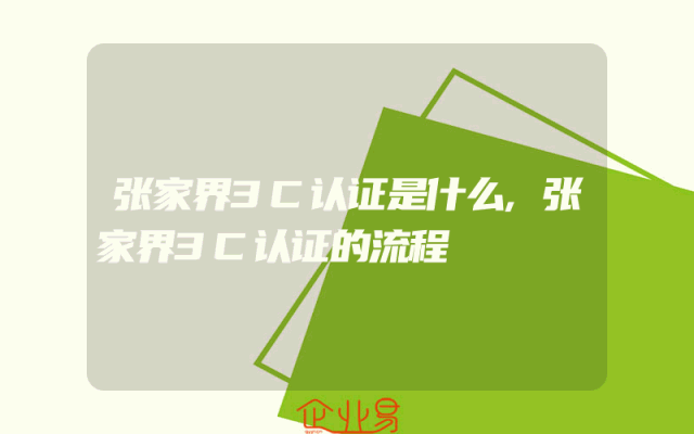 张家界3C认证是什么,张家界3C认证的流程