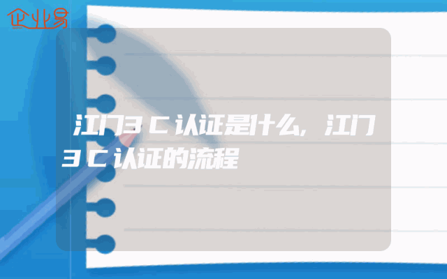 江门3C认证是什么,江门3C认证的流程