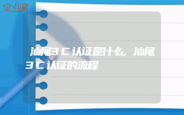 汕尾3C认证是什么,汕尾3C认证的流程
