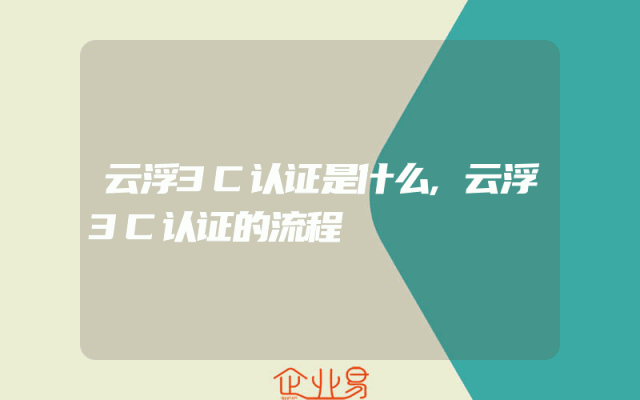 云浮3C认证是什么,云浮3C认证的流程