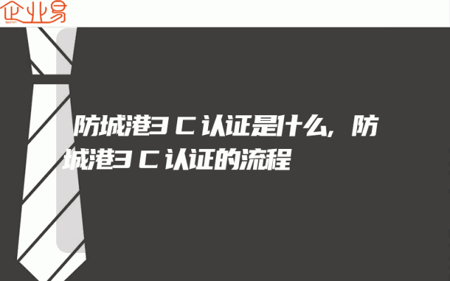 防城港3C认证是什么,防城港3C认证的流程