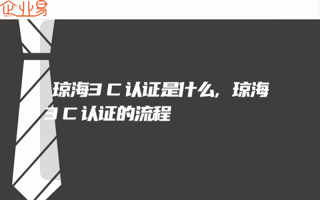 琼海3C认证是什么,琼海3C认证的流程