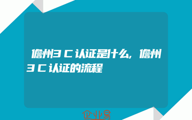儋州3C认证是什么,儋州3C认证的流程