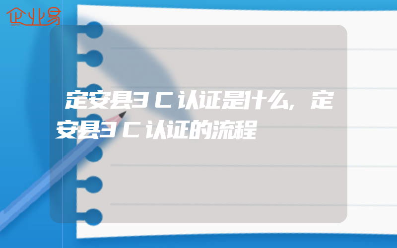 定安县3C认证是什么,定安县3C认证的流程