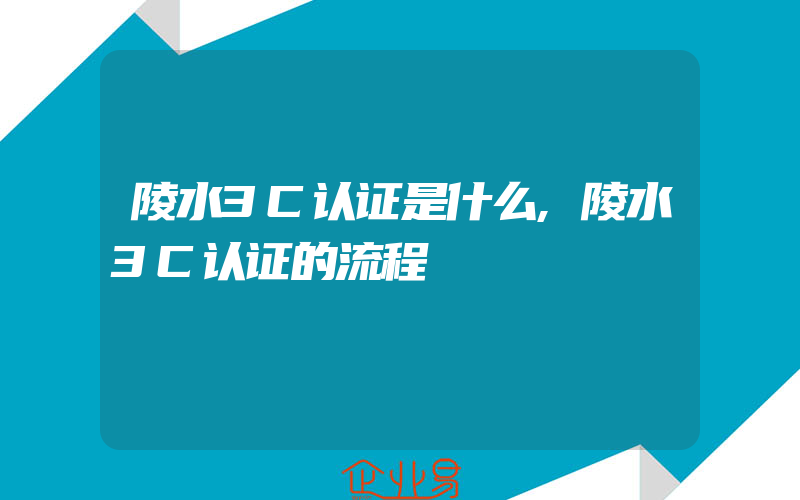 陵水3C认证是什么,陵水3C认证的流程