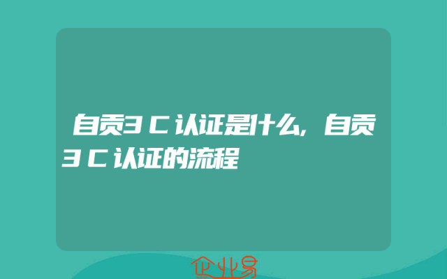 自贡3C认证是什么,自贡3C认证的流程