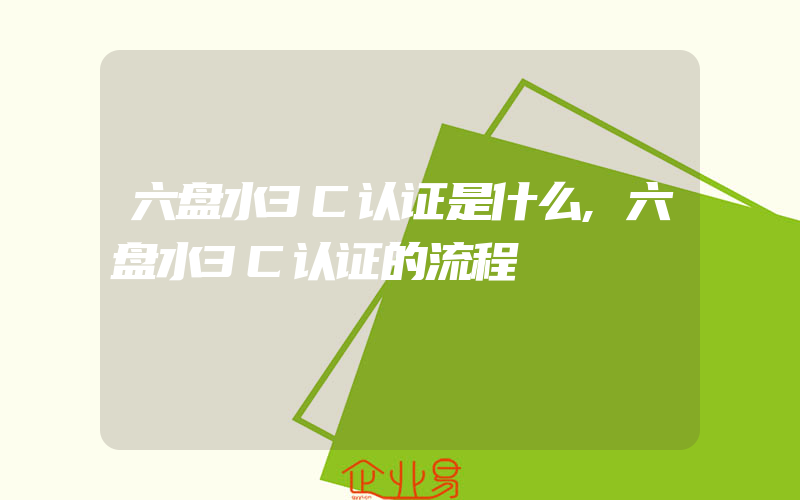 六盘水3C认证是什么,六盘水3C认证的流程