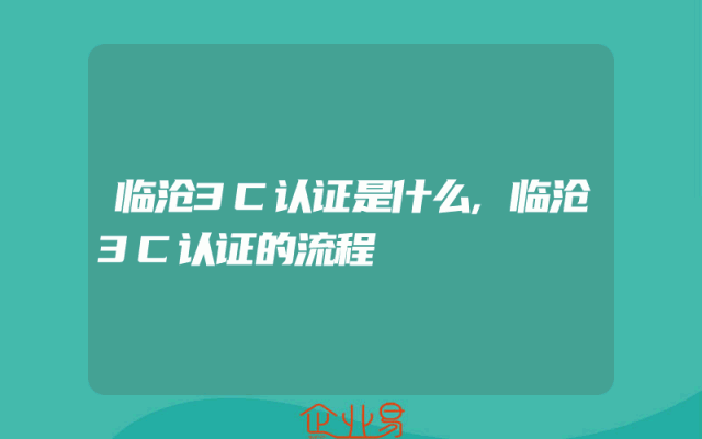 临沧3C认证是什么,临沧3C认证的流程