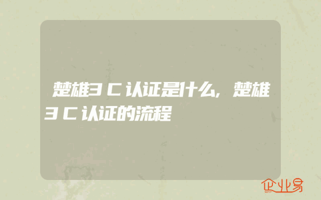 楚雄3C认证是什么,楚雄3C认证的流程