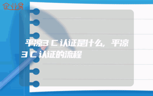 平凉3C认证是什么,平凉3C认证的流程