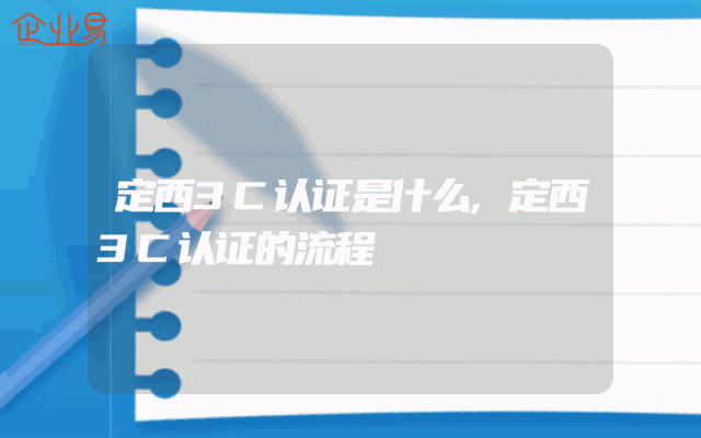 定西3C认证是什么,定西3C认证的流程