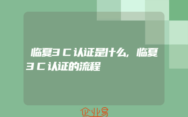 临夏3C认证是什么,临夏3C认证的流程
