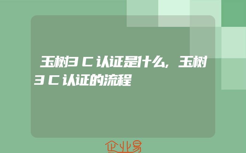 玉树3C认证是什么,玉树3C认证的流程