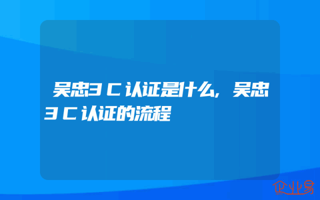 吴忠3C认证是什么,吴忠3C认证的流程