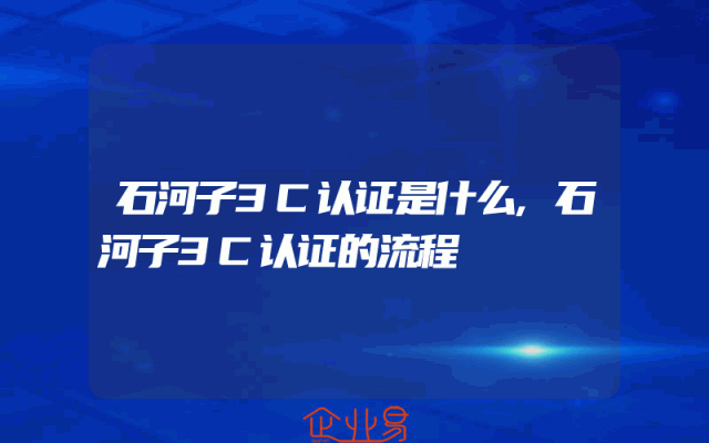 石河子3C认证是什么,石河子3C认证的流程