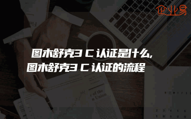 图木舒克3C认证是什么,图木舒克3C认证的流程