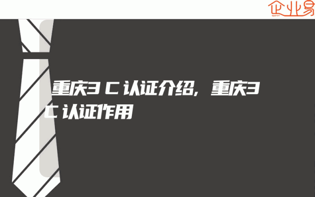 重庆3C认证介绍,重庆3C认证作用