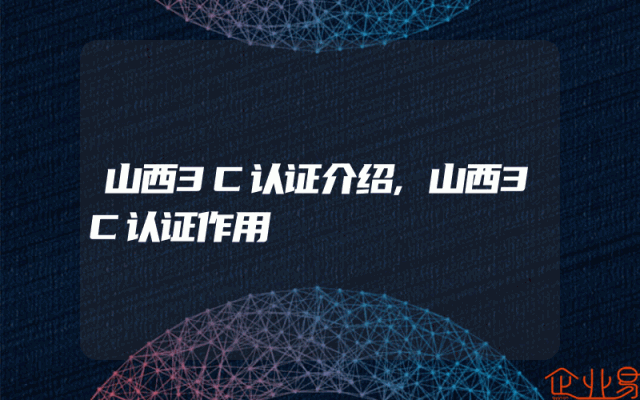 山西3C认证介绍,山西3C认证作用