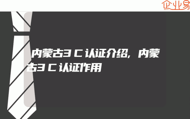 内蒙古3C认证介绍,内蒙古3C认证作用