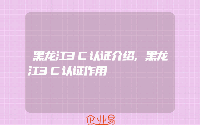 黑龙江3C认证介绍,黑龙江3C认证作用