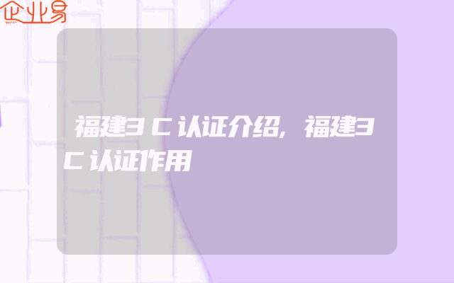 福建3C认证介绍,福建3C认证作用