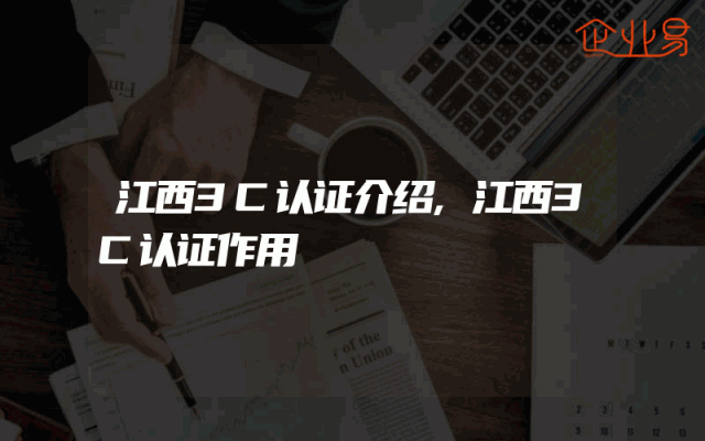 江西3C认证介绍,江西3C认证作用